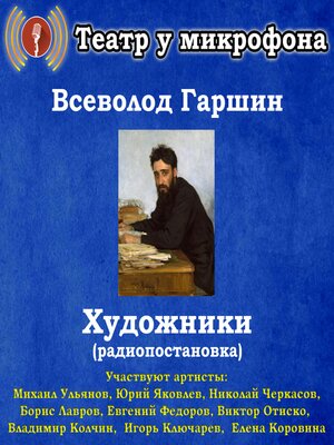 cover image of Художники (радиопостановка)